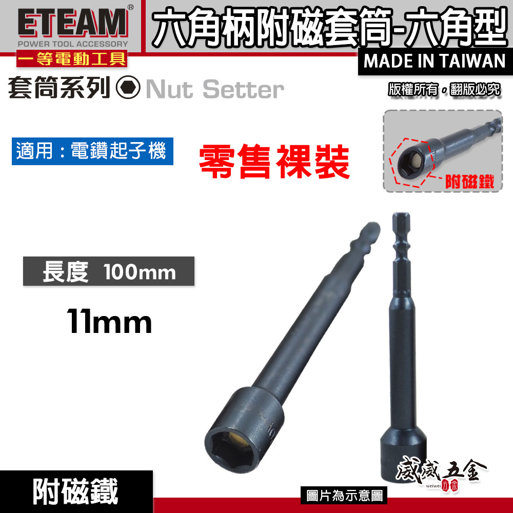 1支｜ETEAM 一等｜規格 11mm 長 100mm 附磁六角軸套筒｜六角柄磁性套筒 長型六角套筒｜台灣製
