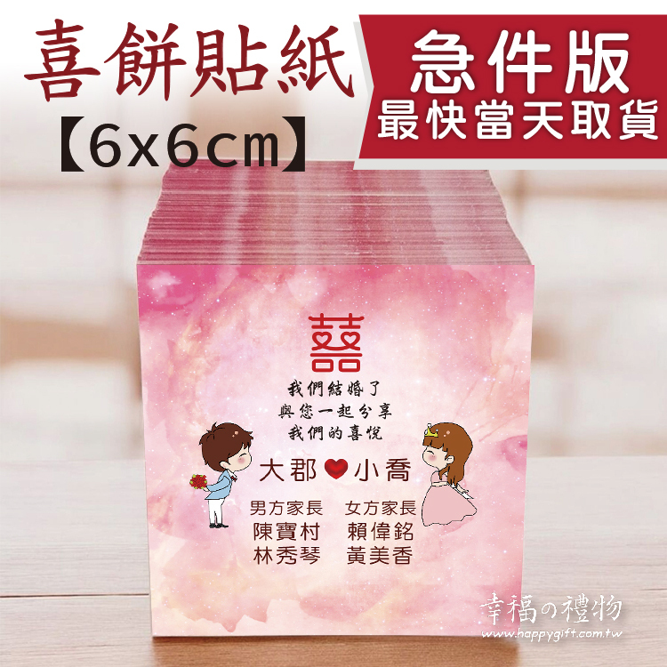 喜餅貼紙急件,最快當天取貨,Urgent wedding cake stickers, pick up on the same day at the earliest