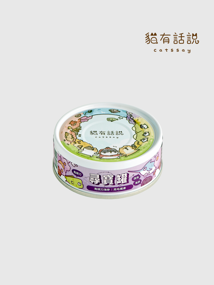 【貓有話說】全方位機能主食罐 尋寶罐｜鬼頭刀海參