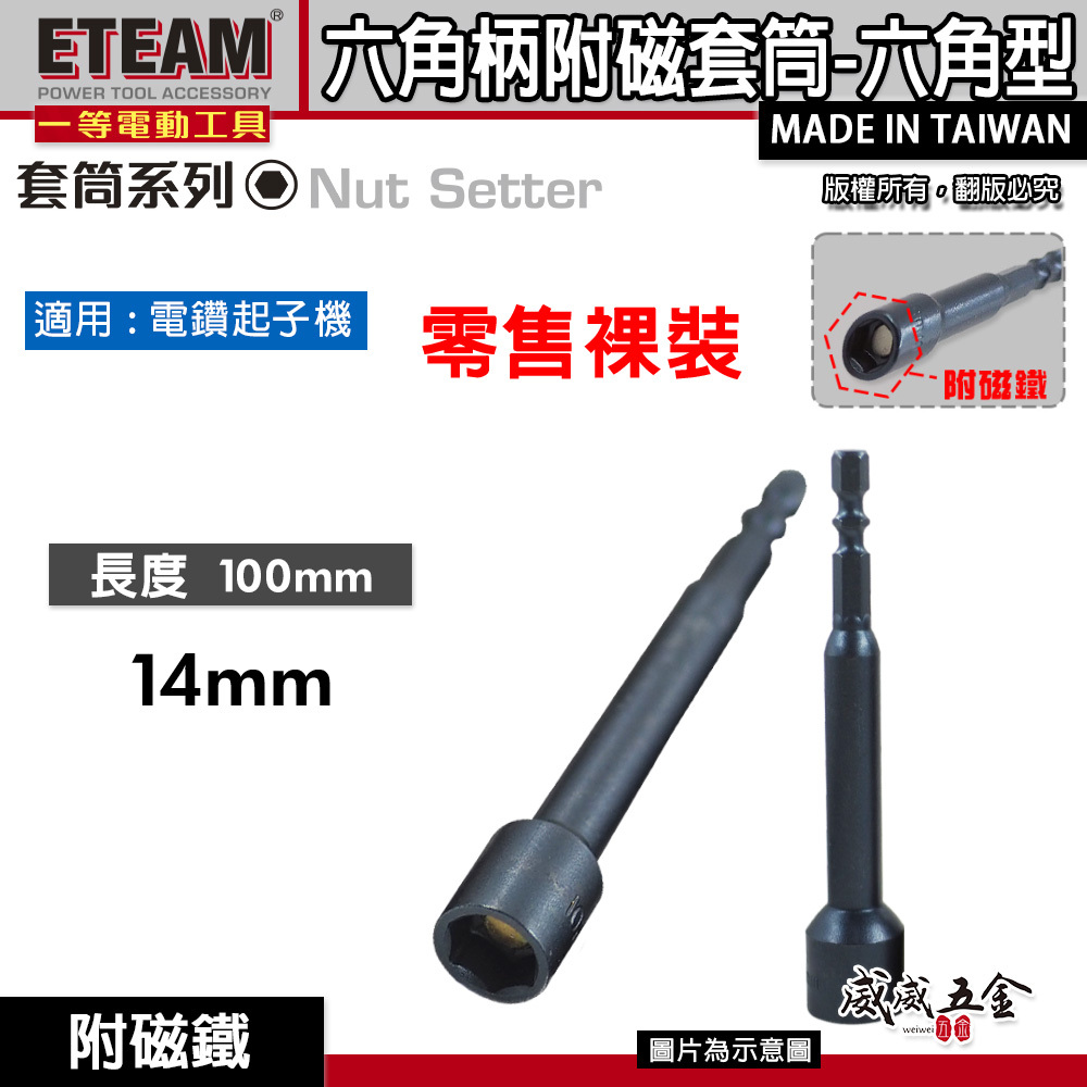 1支｜ETEAM 一等 台灣製｜規格 14mm 長100mm 附磁鐵六角軸套筒｜六角柄磁性套筒 六角附磁套筒 長型