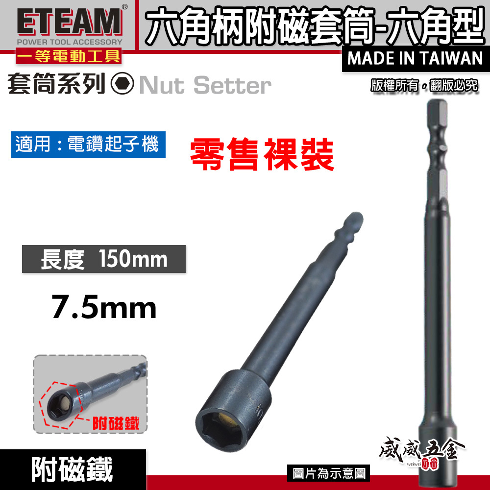 ETEAM 一等｜規格 7.5mm 長150mm 附磁鐵六角軸套筒｜六角柄磁性套筒 加長型六角套筒｜台灣製