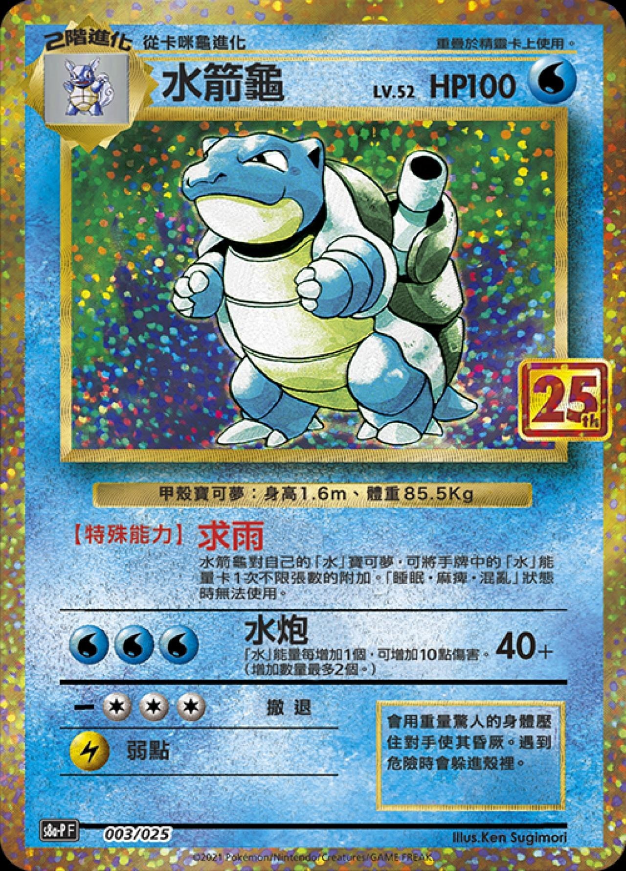 s8a-P 25th ANNIVERSARY COLLECTION - 003/025  水箭龜 (繁中)