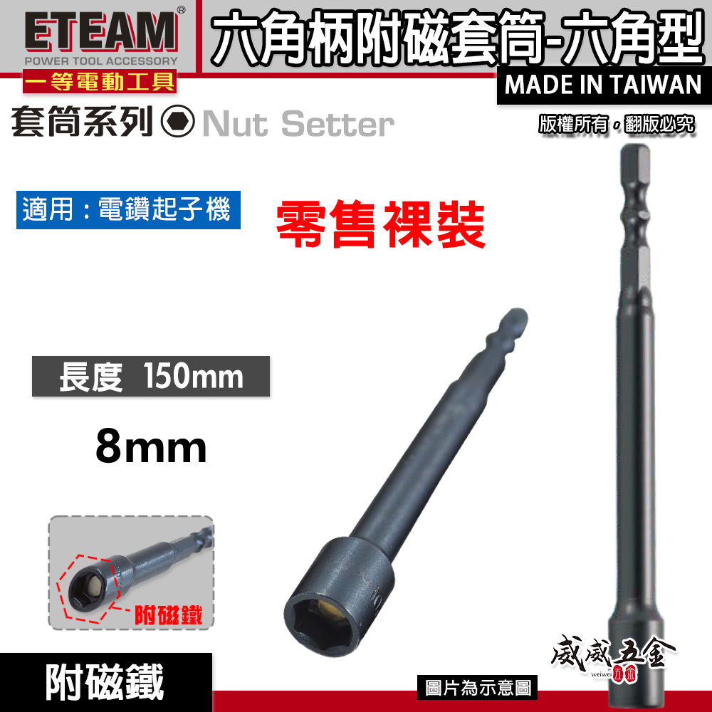 1支｜ETEAM 一等 台灣製｜規格 8mm 長 150mm 六角附磁套筒｜六角柄磁性套筒 六角軸附磁鐵套筒