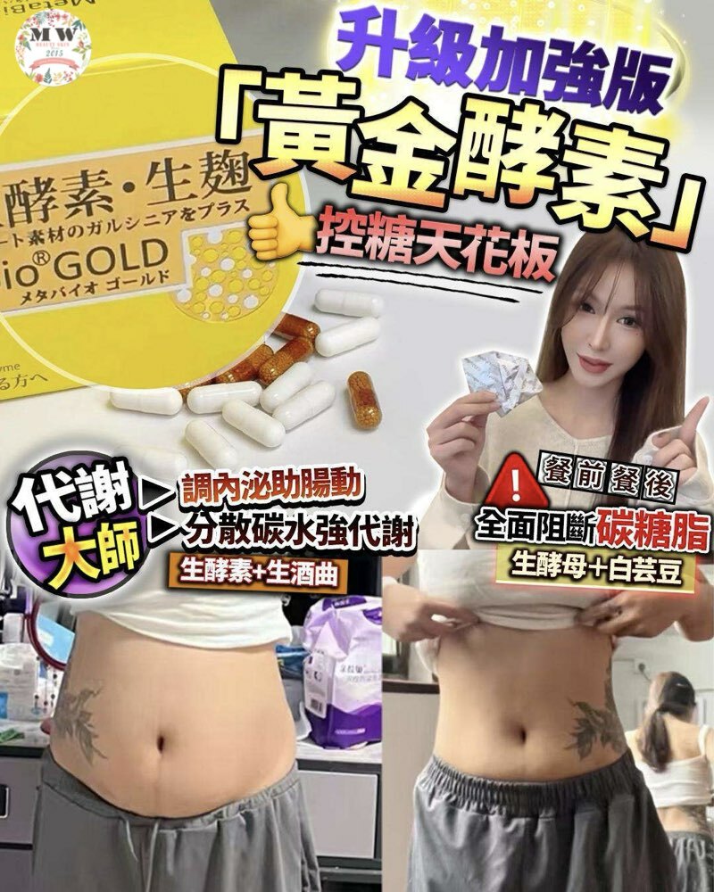 日本 Rotts Metabio Gold 甩脂三寶 黃金酵素 (一盒30包)