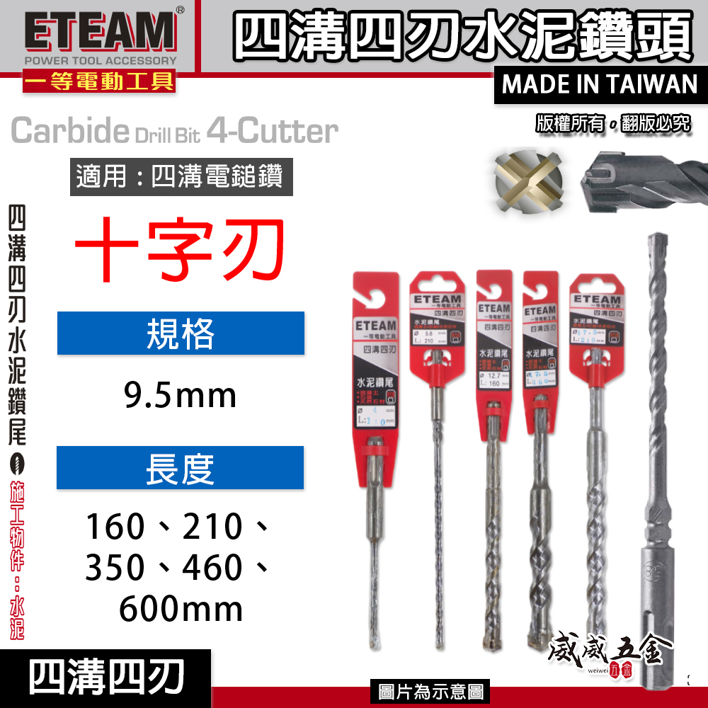 ETEAM 一等 台灣製｜規格 9.5mm 需選長度｜四溝四刃水泥鑽頭 四溝4刃水泥鑽尾 免出力電鑽用四溝鑽