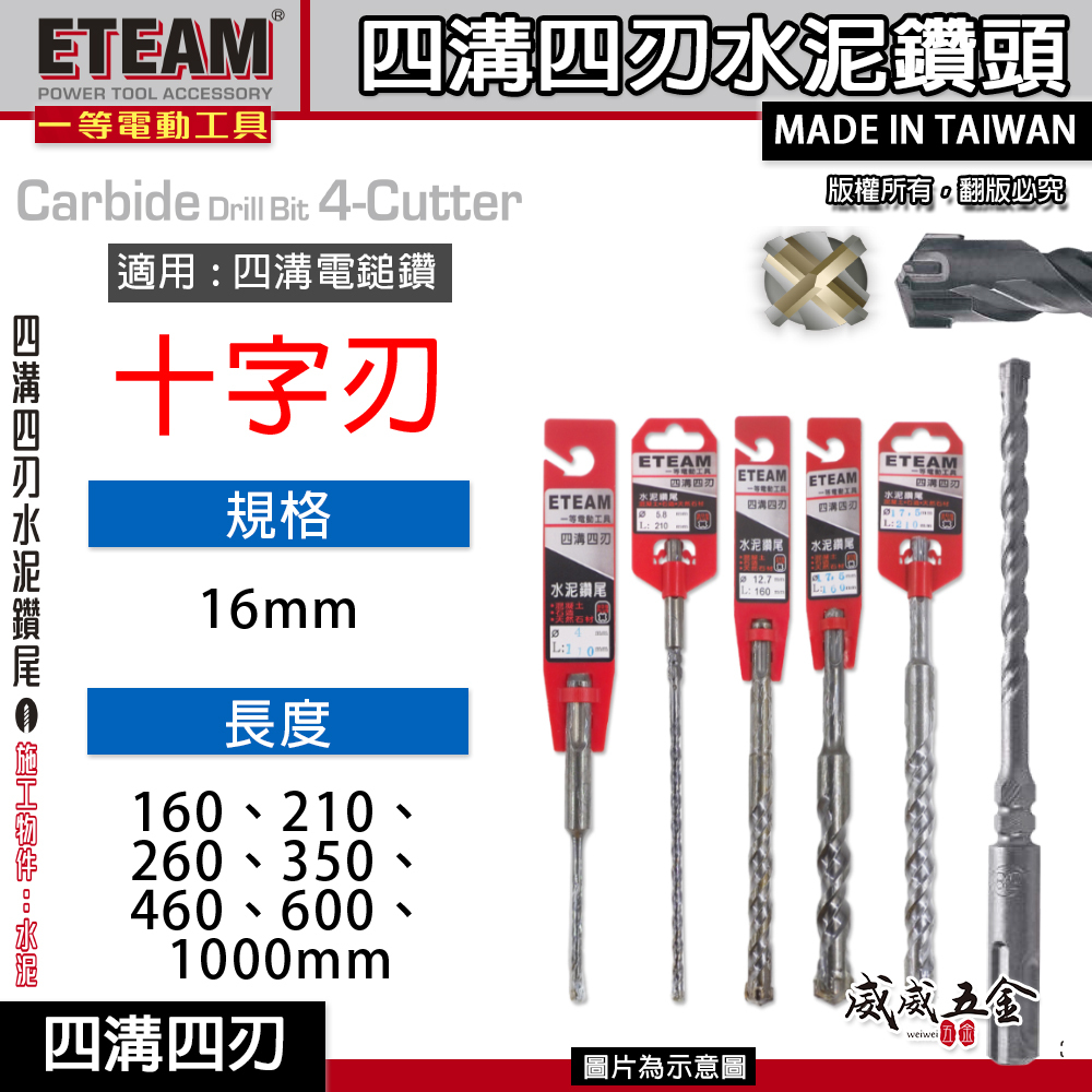 ETEAM 一等｜16mm｜SDS 四溝四刃水泥鑽頭 四溝4刃水泥鑽尾 四溝4刃免出力電鑽用 鑽尾｜台灣製