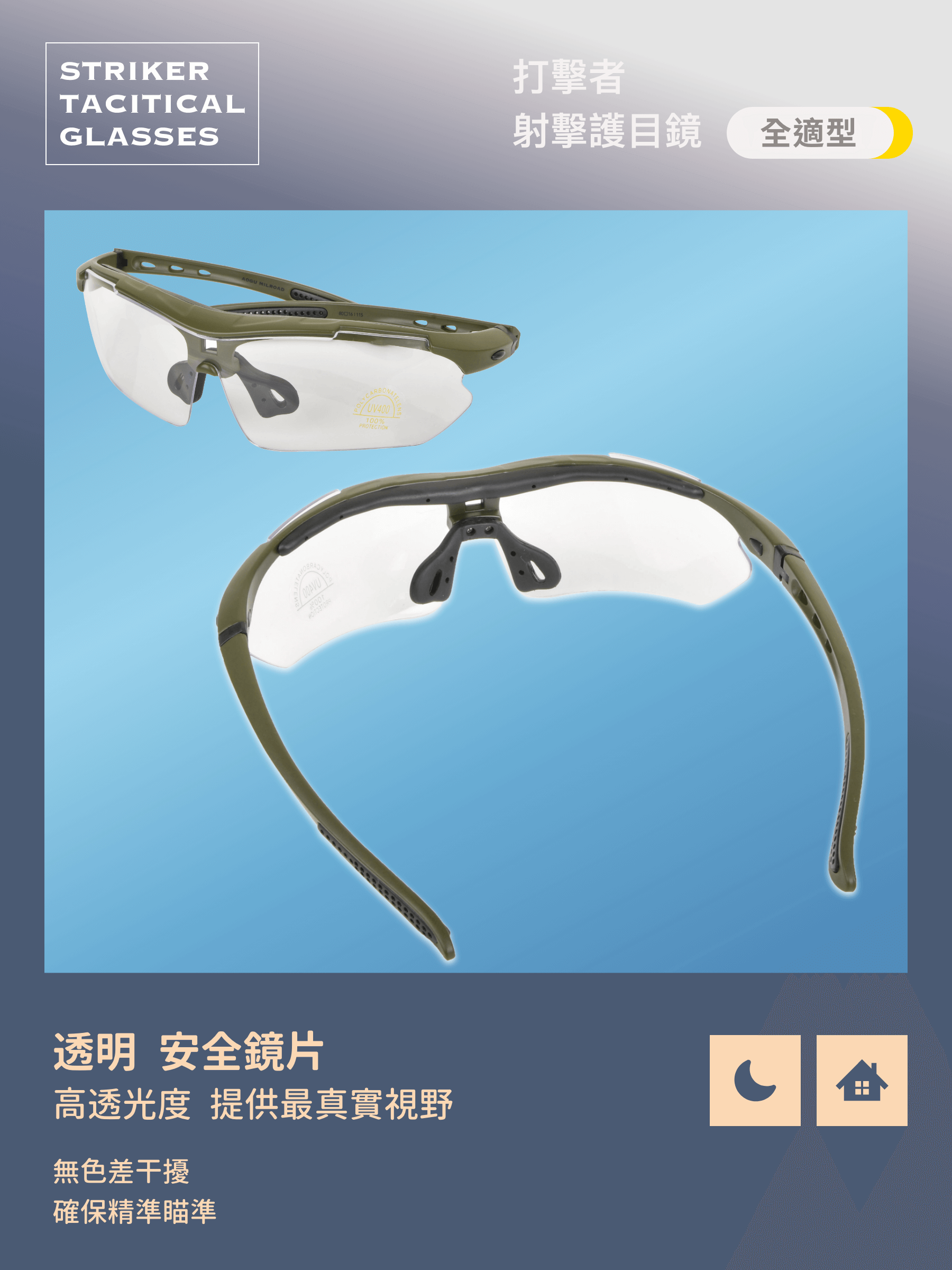 🔄 4+1 多功能鏡片系統 | 針對不同環境提供最佳視野 Striker Tactical 提供 4 片抗衝擊安全鏡片 + 1 片偏光鏡片,讓你在 不同光線、戰術需求下靈活切換。