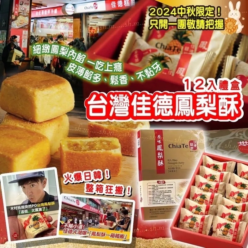 台灣佳德原味佳德鳳梨酥12入