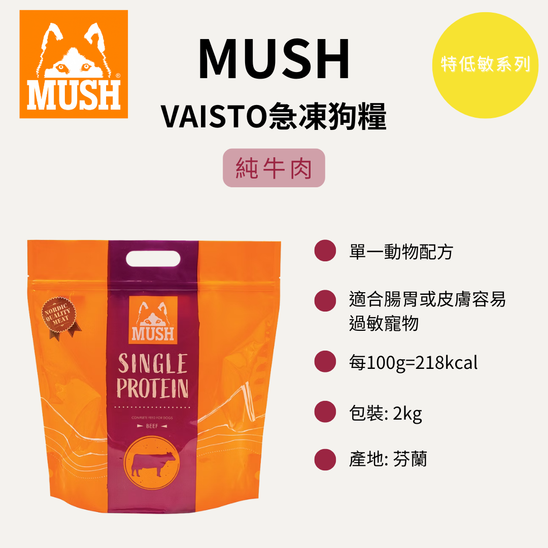Mush 芬蘭急凍狗糧 特低敏系列 純牛肉