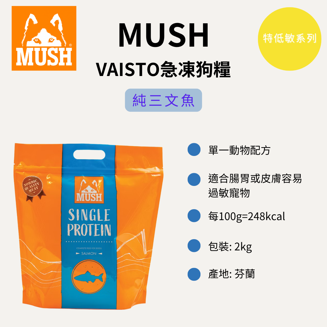 Mush 芬蘭急凍狗糧 特低敏系列 純三文魚