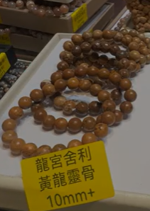 251110 - D12 10mm+黃靈骨龍宮舍利手串