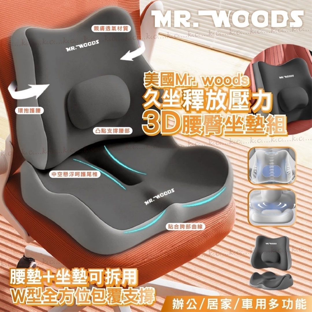 美國Mr. woods 3D久坐釋放壓力腰臀坐墊組-紳士灰