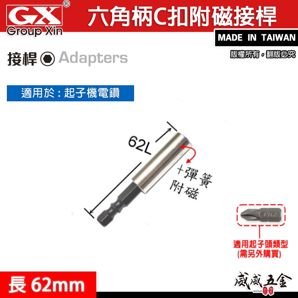 GX｜長 62mm 六角柄C扣附磁接桿｜彈簧附磁鐵起子接桿 內彈線 兩截式不鏽鋼轉接桿 六角軸磁性延長轉接頭