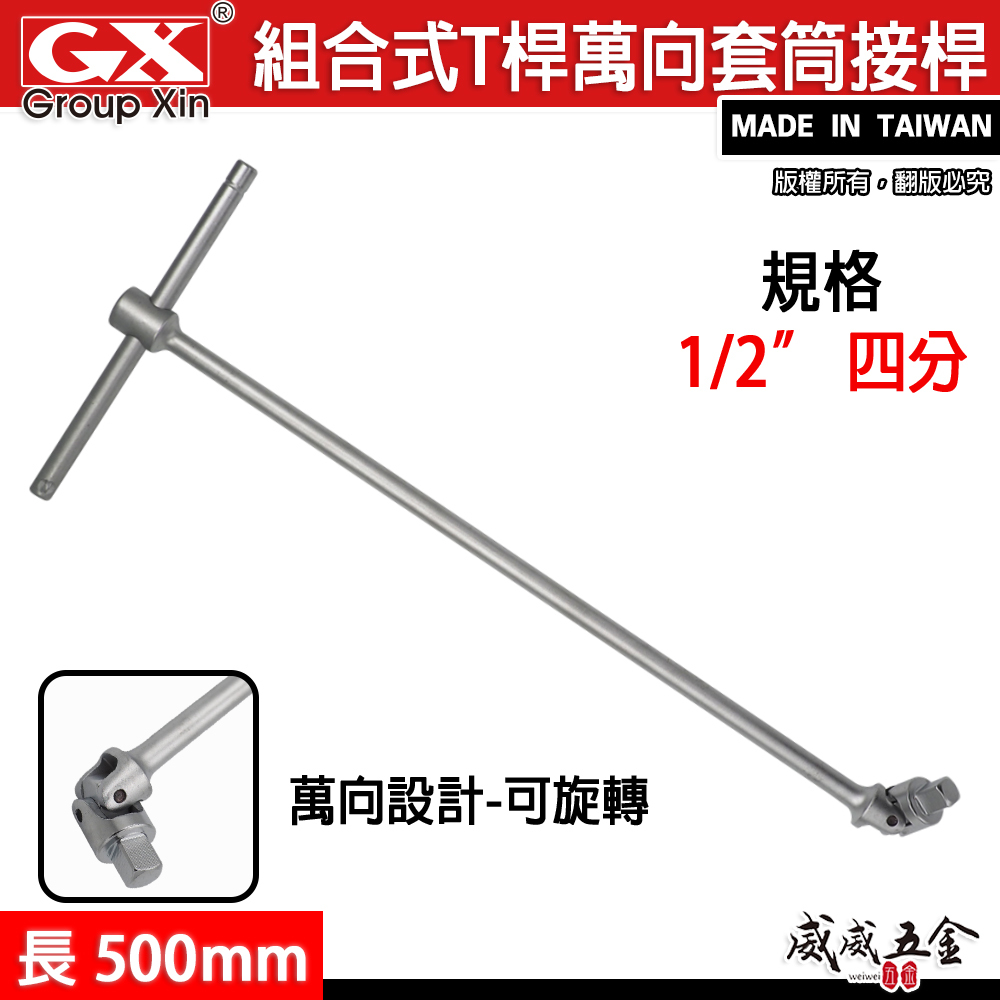 台灣製 GX｜組合式｜500mm 四分 4分T型萬向接桿板手 1/2" T桿萬向套筒接桿 T型萬向接桿 接杆