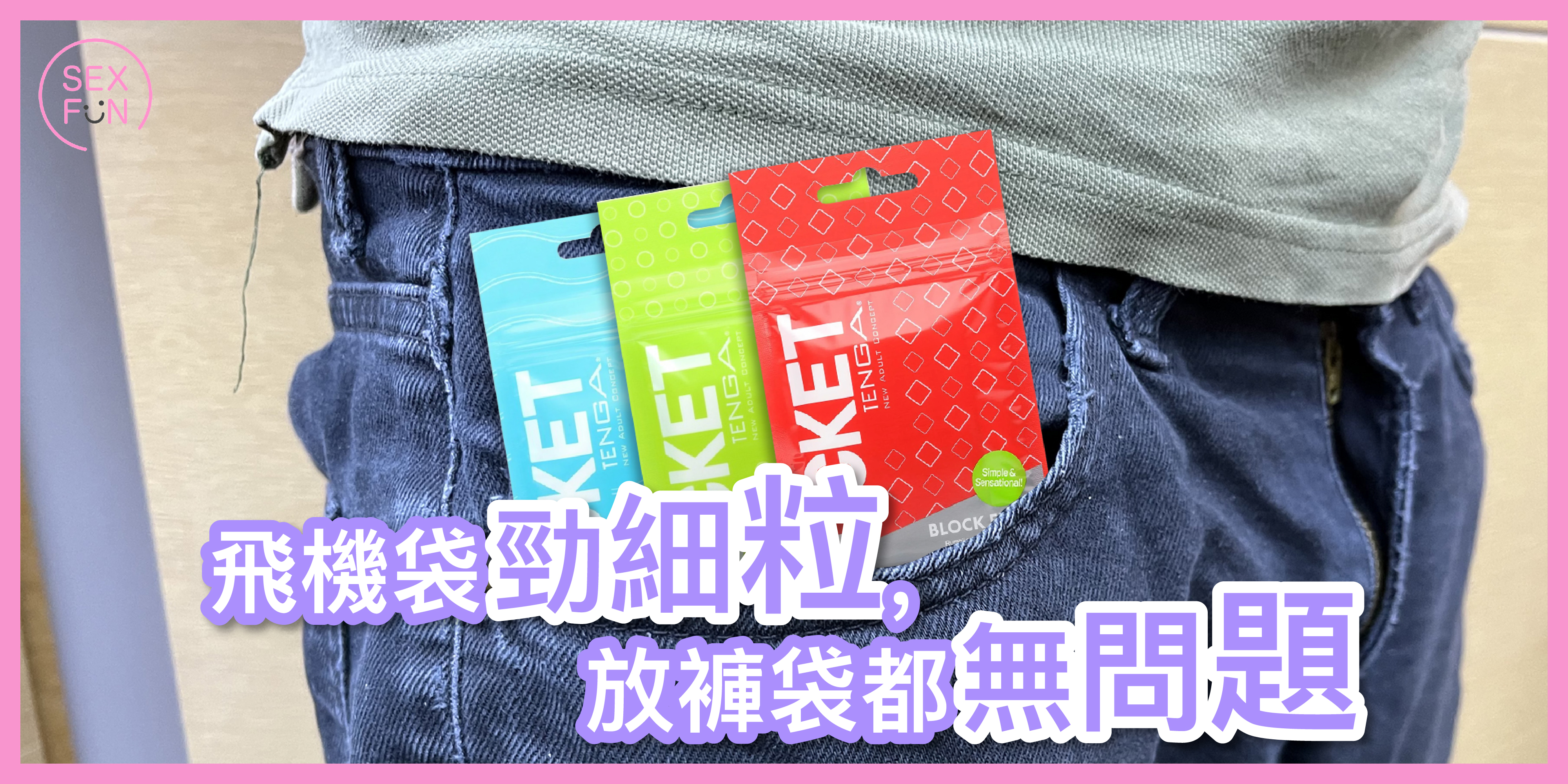 飛機袋體積很小，放在錢包和褲袋都可以，很方便。