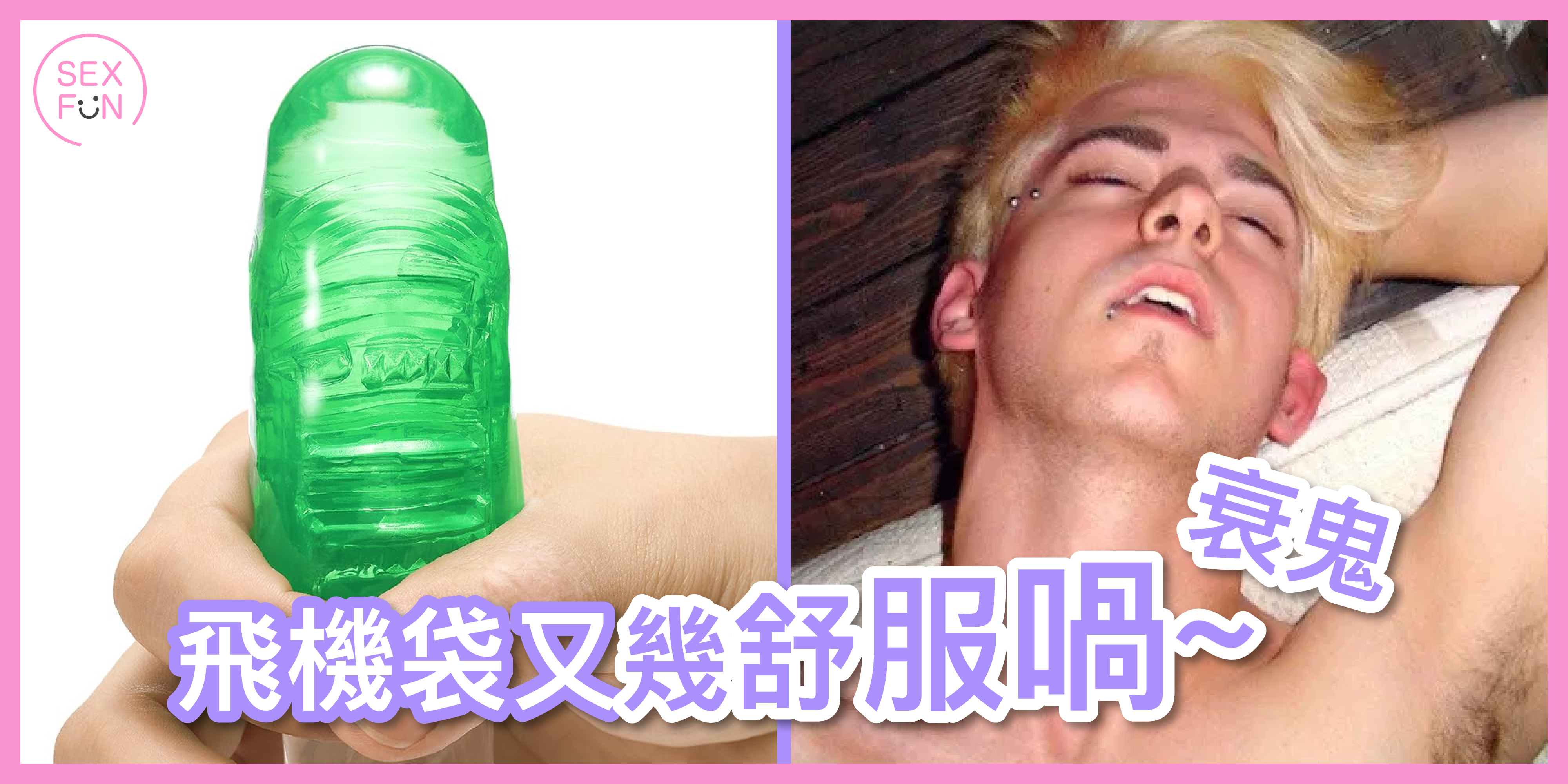 男生使用飛機袋這個產品時候，很舒服的樣子