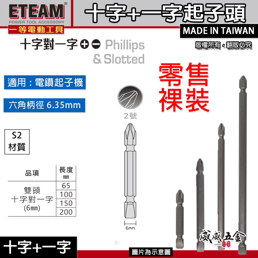 零售｜65-200mm｜十字+一字起子頭 PH2｜雙頭起子頭十字對一字電動起子頭 螺絲起子｜ETEAM 一等 SONA 台灣製｜
