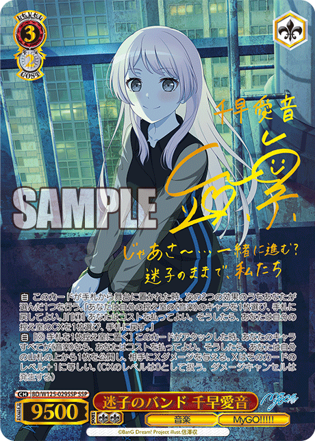 迷子のバンド 千早愛音(SSP/サイン)(BD/W125-029SSP) | SSP