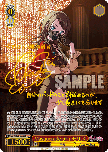 【BD/W125-027SSP SSP】Masquerade ティモリス(サイン入り)