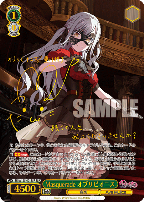 【BD/W125-001SSP SSP】Masquerade オブリビオニス(サイン入り)