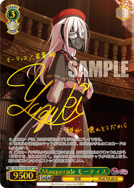 【BD/W125-002SSP SSP】Masquerade モーティス(サイン入り)