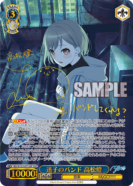 【BD/W125-071SSP SSP】迷子のバンド 高松燈(サイン入り)