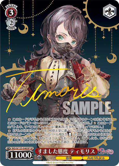 【BD/W125-040SP SP】すました態度 ティモリス(サイン入り)