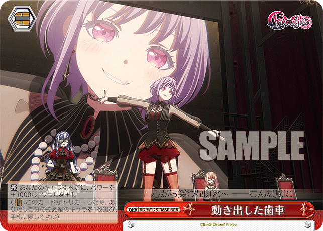 【BD/W125-065R RRR】動き出した歯車