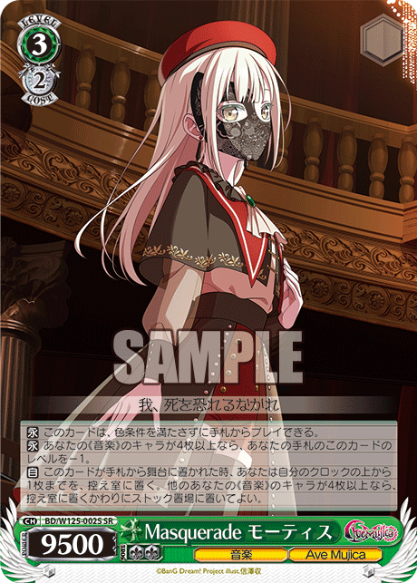 【BD/W125-002S SR】Masquerade モーティス