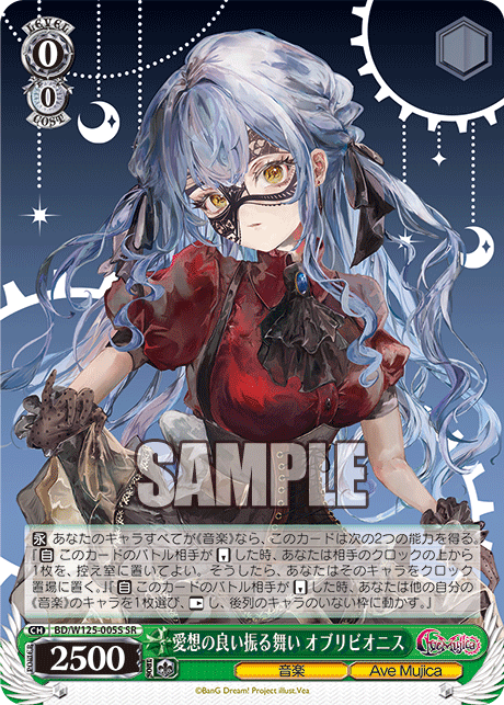 【BD/W125-005S SR】愛想の良い振る舞い オブリビオニス