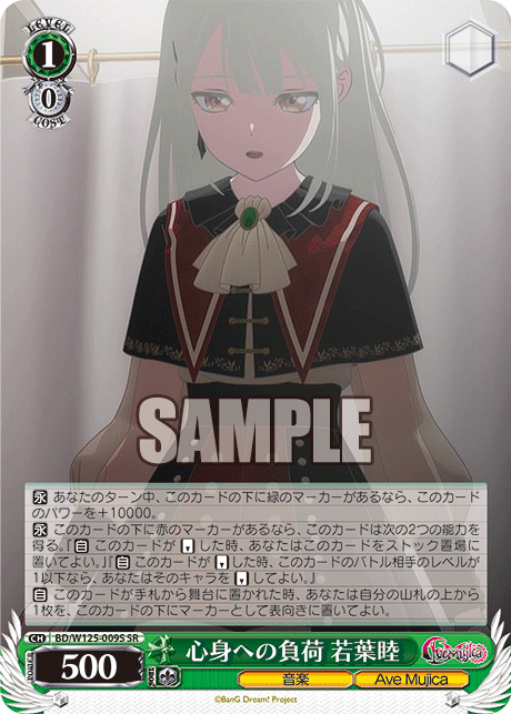 【BD/W125-009S SR】心身への負荷 若葉睦