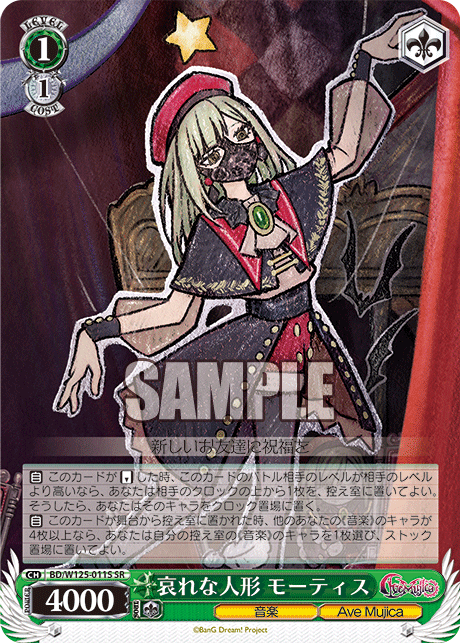 【BD/W125-011S SR】哀れな人形 モーティス