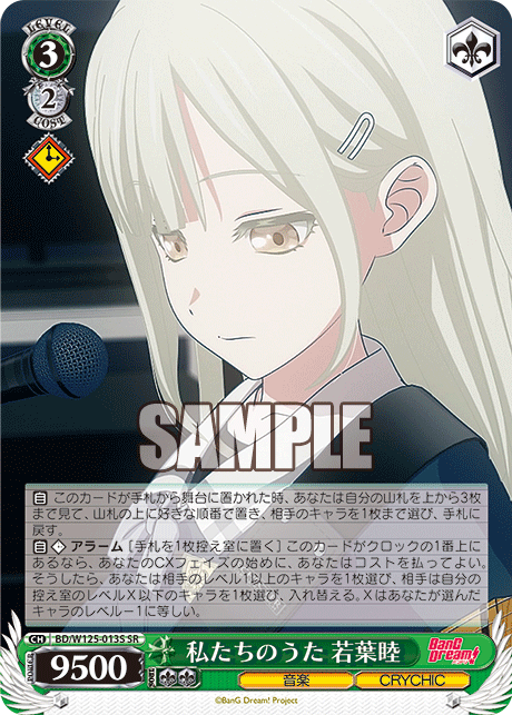 【BD/W125-013S SR】私たちのうた 若葉睦