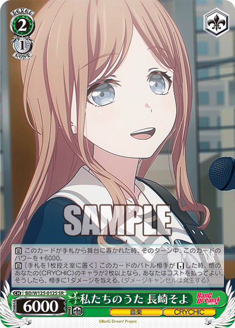 【BD/W125-012S SR】私たちのうた 長崎そよ