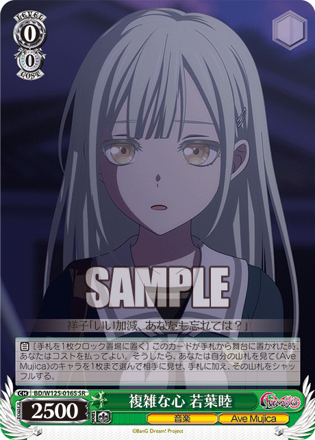 【BD/W125-016S SR】複雑な心 若葉睦