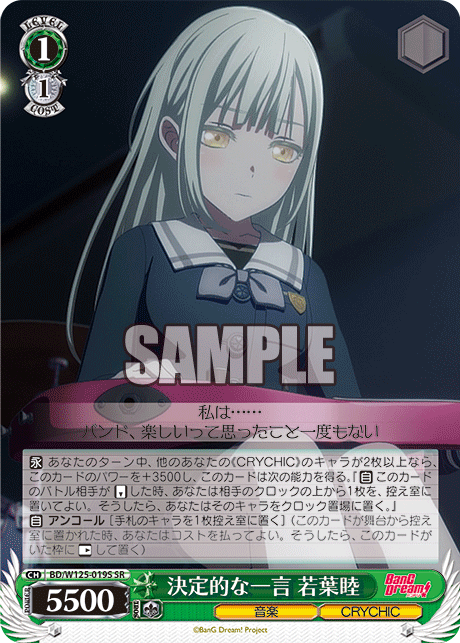 【BD/W125-019S SR】決定的な一言 若葉睦