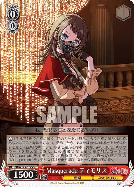 【BD/W125-027S SR】Masquerade ティモリス