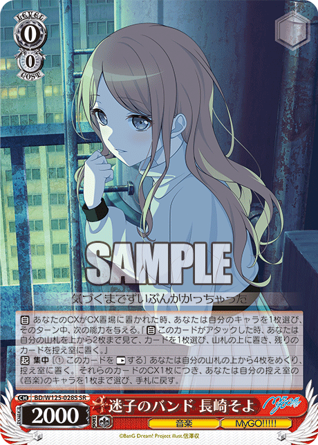 【BD/W125-028S SR】迷子のバンド 長崎そよ