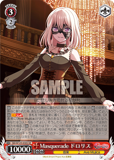 BD/W125-030S SR】Masquerade ドロリス