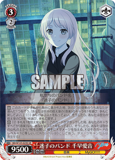 【BD/W125-029S SR】迷子のバンド 千早愛音