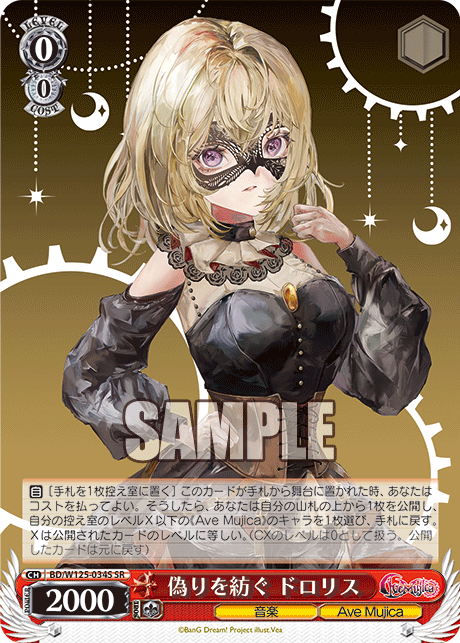 【BD/W125-034S SR】偽りを紡ぐ ドロリス