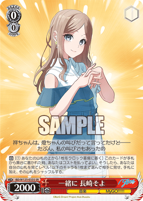 【BD/W125-033S SR】一緒に 長崎そよ