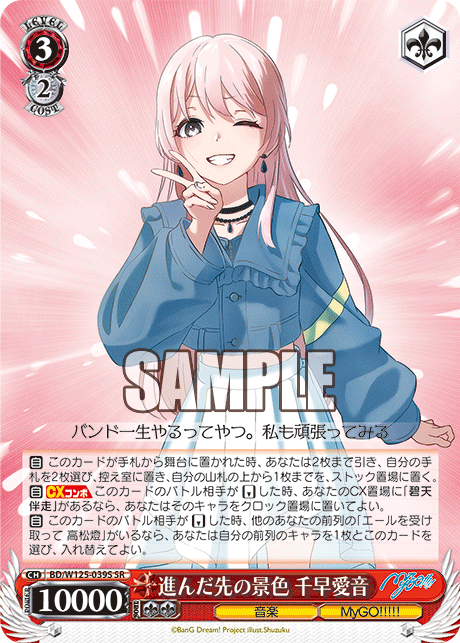 【BD/W125-039S SR】進んだ先の景色 千早愛音