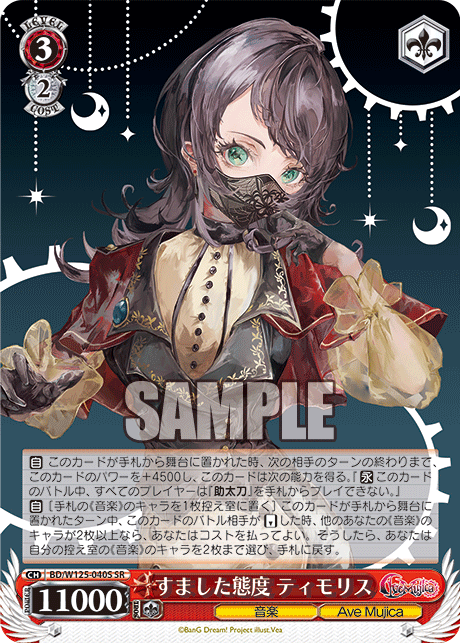 【BD/W125-040S SR】すました態度 ティモリス