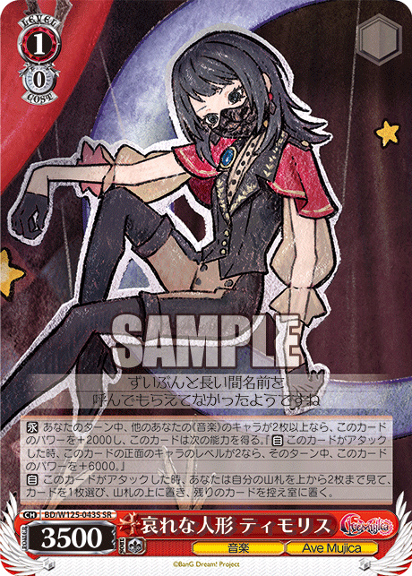 【BD/W125-043S SR】哀れな人形 ティモリス