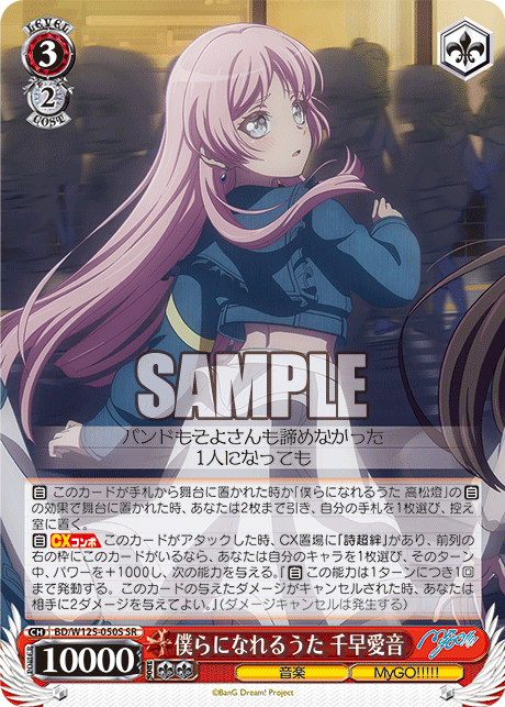 【BD/W125-050S SR】僕らになれるうた 千早愛音