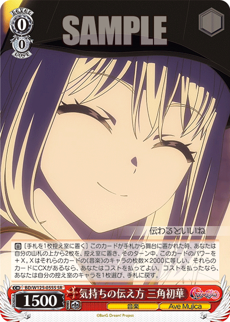 【BD/W125-055S SR】気持ちの伝え方 三角初華