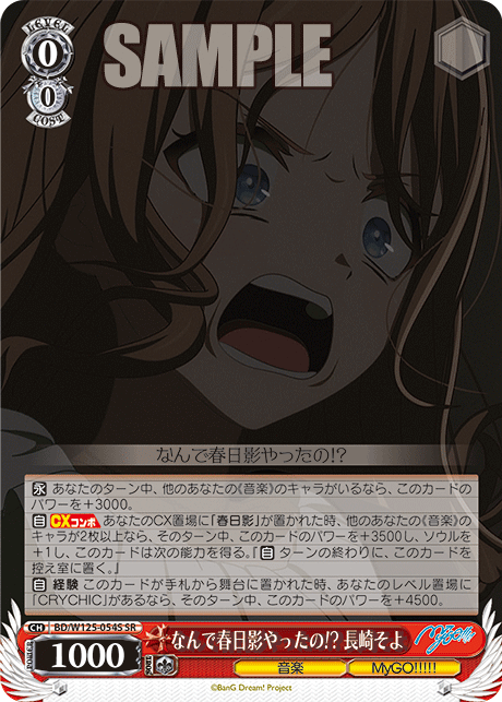 【BD/W125-054S SR】なんで春日影やったの！？ 長崎そよ