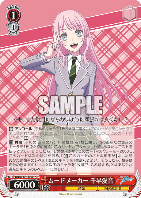 【BD/W125-058S SR】ムードメーカー 千早愛音
