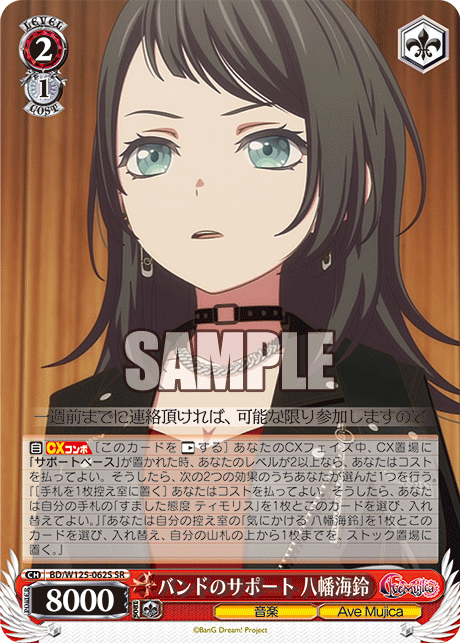 【BD/W125-062S SR】バンドのサポート 八幡海鈴